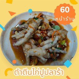 ตำตีนไก่ ปูปลาร้า (ไม่ใส่มะละกอ)