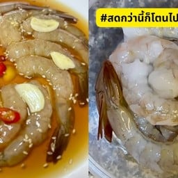 กุ้งดอง ดองเก่ง by คุณเอิร์ธ บรรทัดทอง