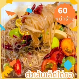 ตำเส้นเล็ก ไก่ยอ ปูปลาร้า