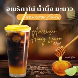 อเมริกาโน่น้ำผึ้งมะนาว