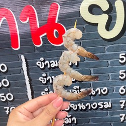 กุ้งสด