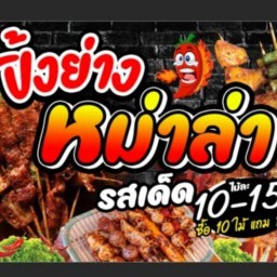 ปิ้งย่างหม่าล่ารสเด็ด สุขสวัสดิ์80 1