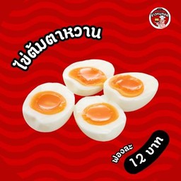 ไข่ต้มตาหวาน