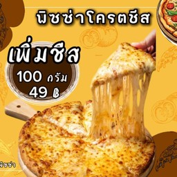 พิซซ่าโครตชีส L(ถาดใหญ่9นิ้ว)