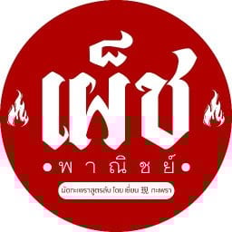 เผ็ช พาณิชย์ กะเพราตัก By เซี่ยน 现 กะเพรา แยกวุ่นวาย