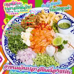 ยำขนมจีนปลาส้ม