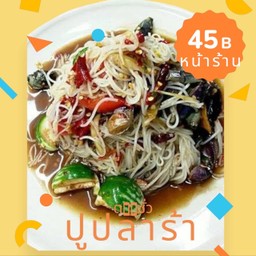 ตำซั่วปูปลาร้า