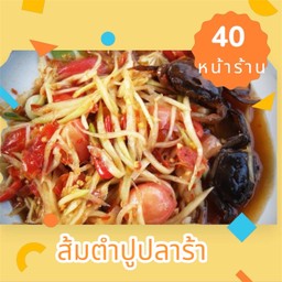 ส้มตำปูปลาร้า