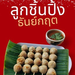 ลูกชิ้นปิ้งน้ำจิ้มพริกสดรสแซ่บ