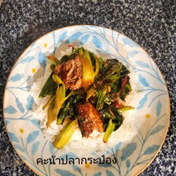 คะน้าปลากระป๋อง