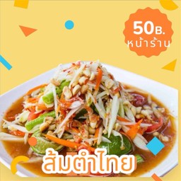 ส้มตำไทย