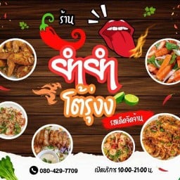 ยำยำ ตามสั่ง ( โต้รุ่ง )