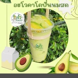 อะโวคาโดปั่น #อะโวล้านเข่ง#2 สาขาซอยหน้า รพ.สระบุรี