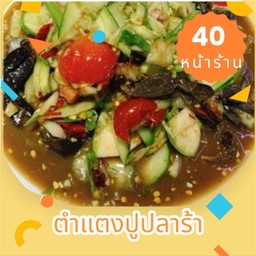 ตำแตงปูปลาร้า