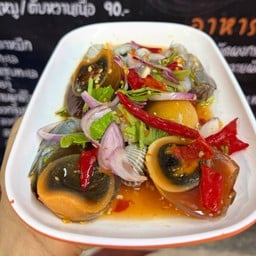 ยำไข่เยี่ยวม้า หอยแครง กุ้งสด