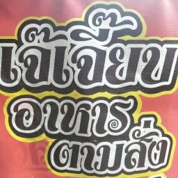 อาหารตามสั่งเจ๊เจี๊ยบ จิ๊บ จิ๊บ