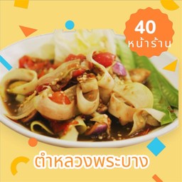 ตำหลวงพระบาง