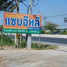 แซ่บอีหลี ร่องระกำ Rhongrakum