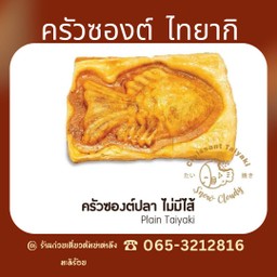 19ไม่มีไส้-แป้งเปล่าครัวซองต์ปลา ไทยากิ