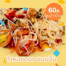 ตำขนมจีนหอยดอง ปลาร้า