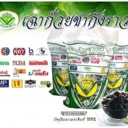เฉาก๊วย ชากังราว