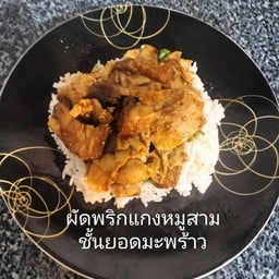 ผัดพริกแกงหมูสามชั้นยอดมะพร้าวอ่อน