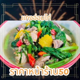 แกงอ่อมไก่