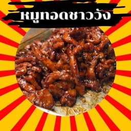 หมูทอดชาววัง@ นานาเจริญ