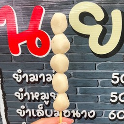 ลูกชิ้นปลากลม