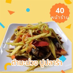 ตำมะม่วงปูปลาร้า