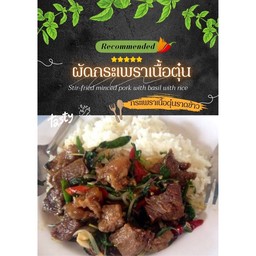 กระเพราเนื้อตุ๋น ราดข้าว