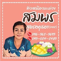 ข้าวเหนียวมะม่วงสมพร(สูตรอยุธยาSince2504)