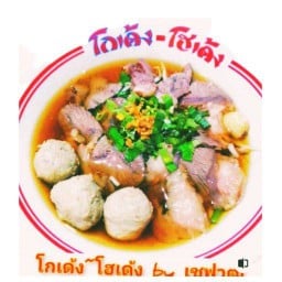 ก๋วยเตี๋ยวโกเด้ง เขาตาโล( by เชฟวุฒิ) วุฒิโกเด้ง