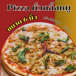 พิซซ่าหน้าคั่วกลิ้งหมู