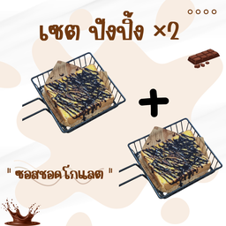 เซต ปังปิ้ง ซอสชอคโกแลต x2