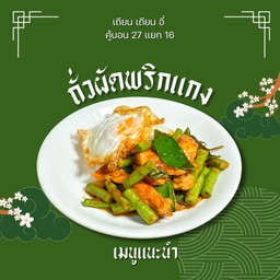 ข้าวราดถั่วผัดพริกแกง