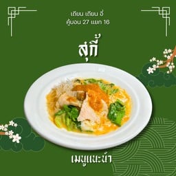 สุกี้ หมู/ไก่