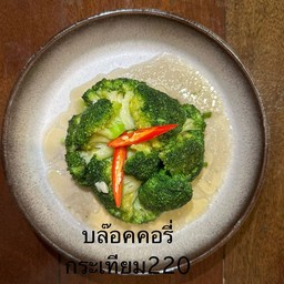 บล็อคโคลี่กระเทียม