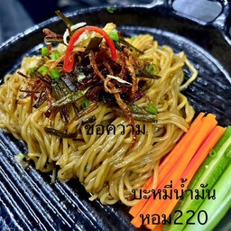 บะหมี่น้ำมันหอม