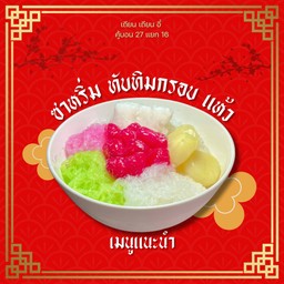 ซาหริ่ม ทับทิมกรอบ แห้ว น้ำกะทิสด