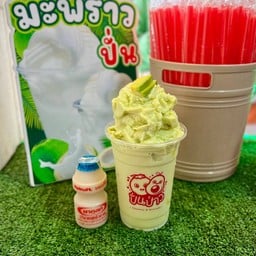 ปั่นป่าว มะพร้าว&อโวคาโดนมสดปั่น สาขากังสดาน
