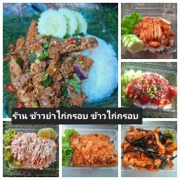 ข้าวยำไก่กรอบ  ตามสั่ง ปังเปิ้ล เชฟกัส ปังเปิ้ล
