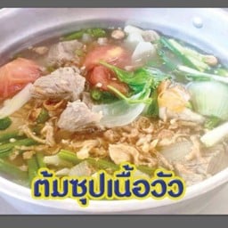ต้มซุปเนื้อ