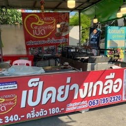 นายแดงเป็ดย่างเกลือเจ้าเก่าของจริง สาขาบางใหญ่ซิตี้หน้าโลตัสโกเฟรช