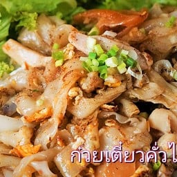 เตี๋ยวคั่วไก่กากหมู