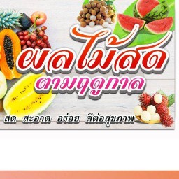 ผลไม้สด