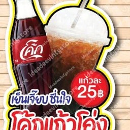 โค้กแก้วโอ่ง