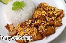 ข้าวเนื้อทอดกระเทียม