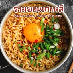 รามยอนเกาหลี (ใส่ไข่ ไม่ใส่เนื้อสัตว์)