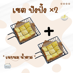 เซต ปังปิ้ง เนยนม น้ำตาล x2